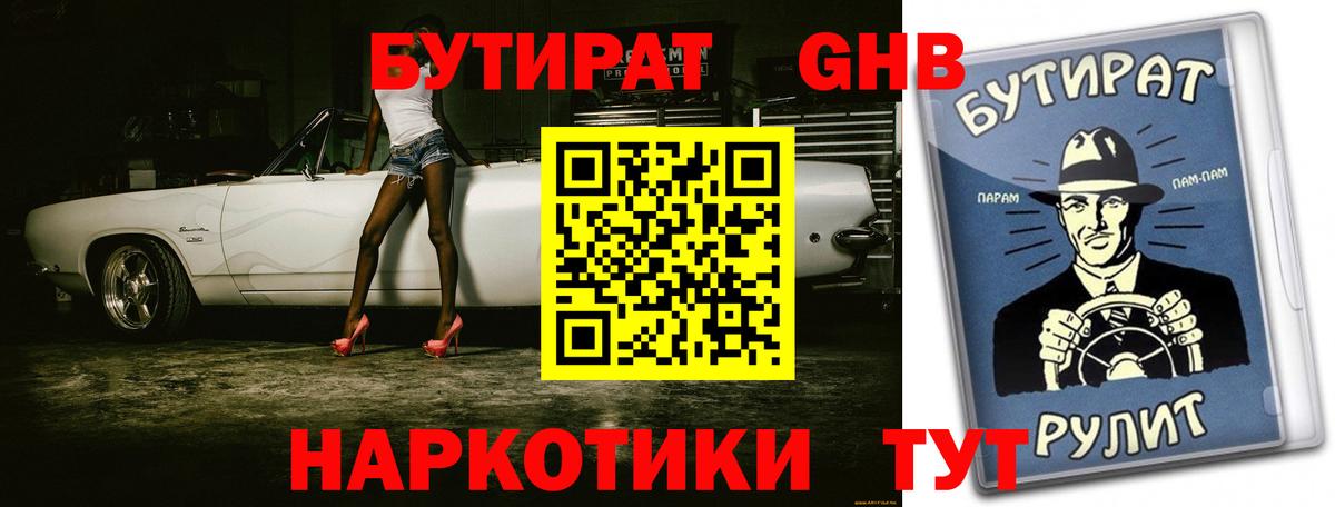 БУТИРАТ Butirat Барабинск