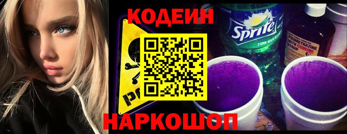 Кодеин Purple Drank  Вход с VPN  Барабинск  Codein Purple Drank 